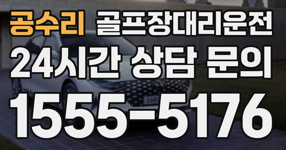 골프장대리운전 서비스