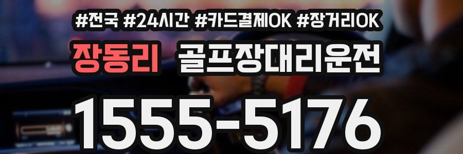 장동리 골프장대리운전