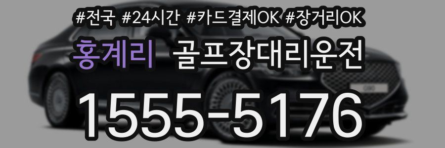 홍계리 골프장대리운전