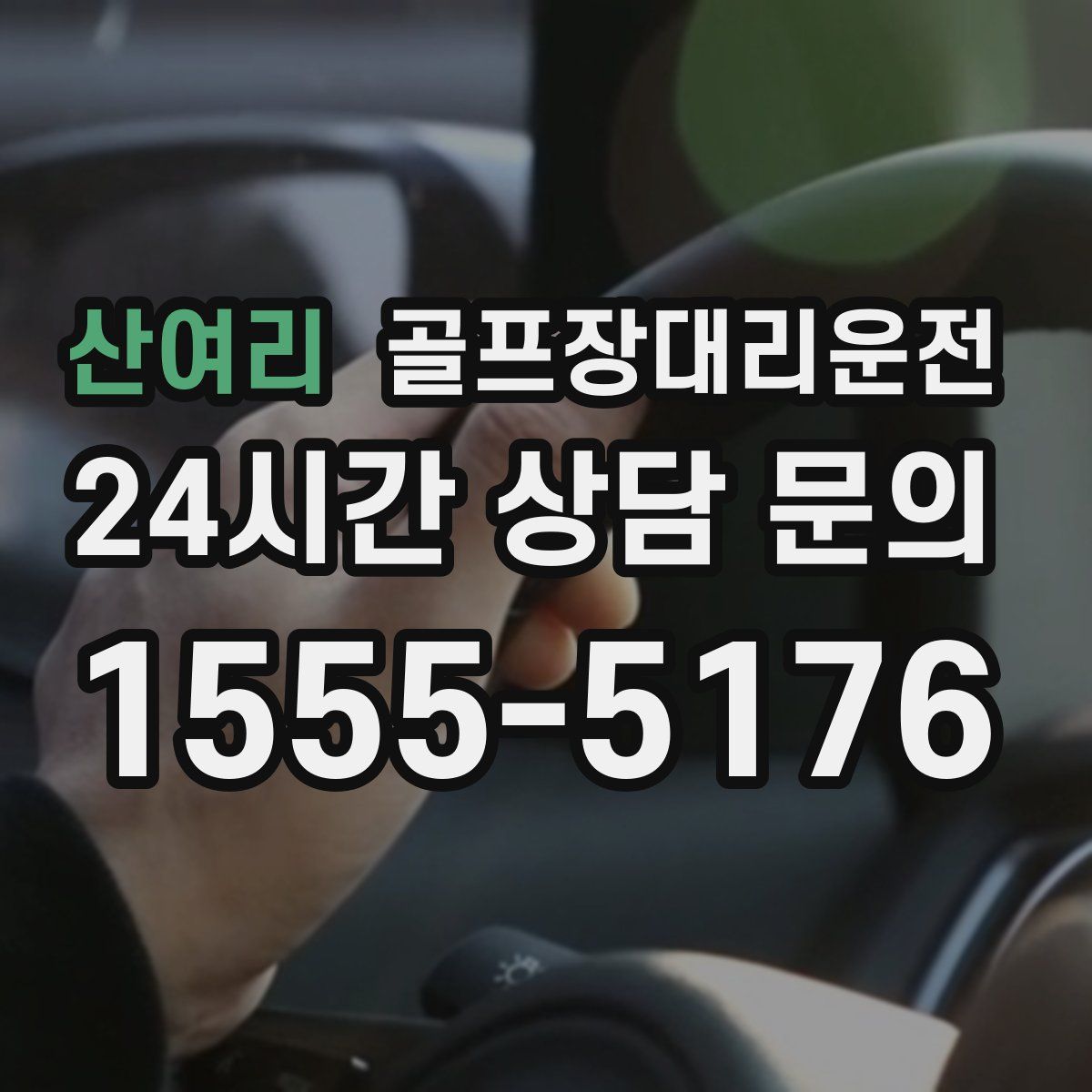 골프장대리운전