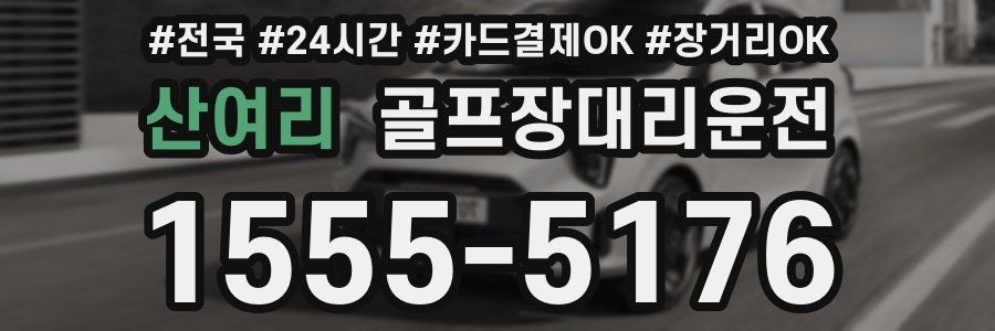 산여리 골프장대리운전