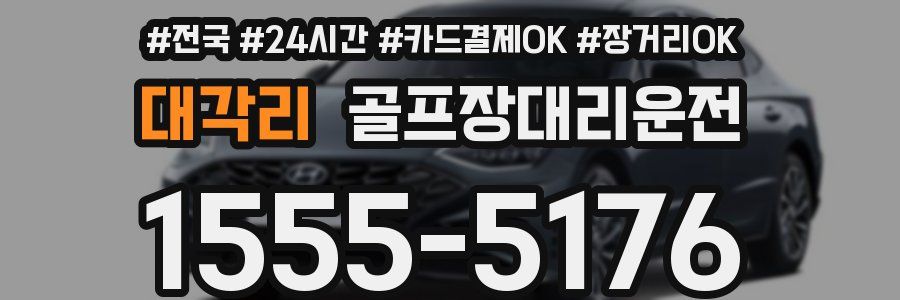 대각리 골프장대리운전