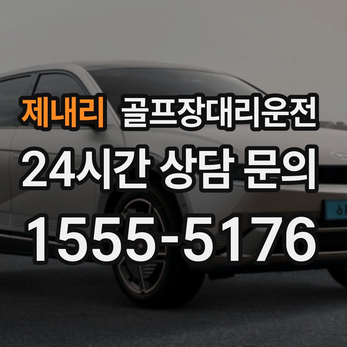 골프장대리운전