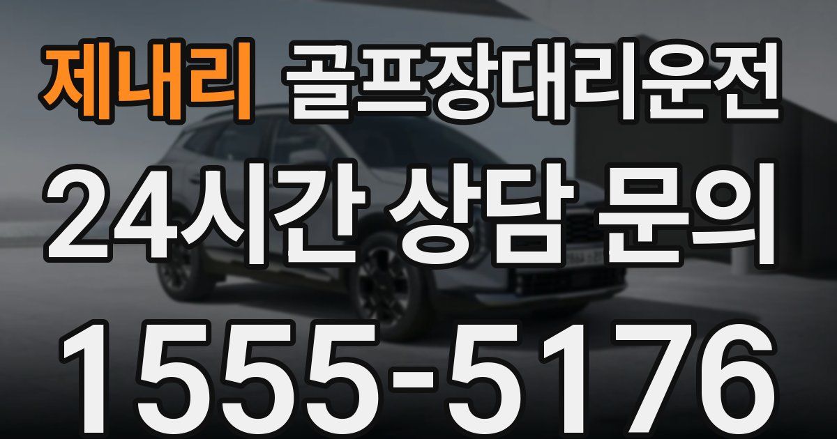 골프장대리운전 서비스