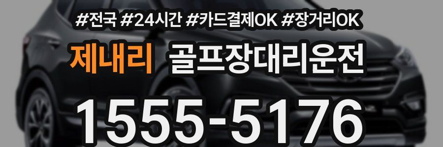 제내리 골프장대리운전