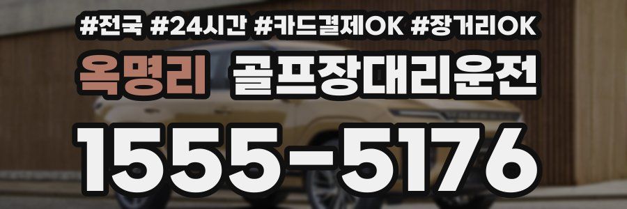 옥명리 골프장대리운전