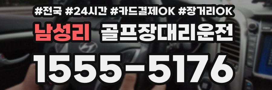 남성리 골프장대리운전