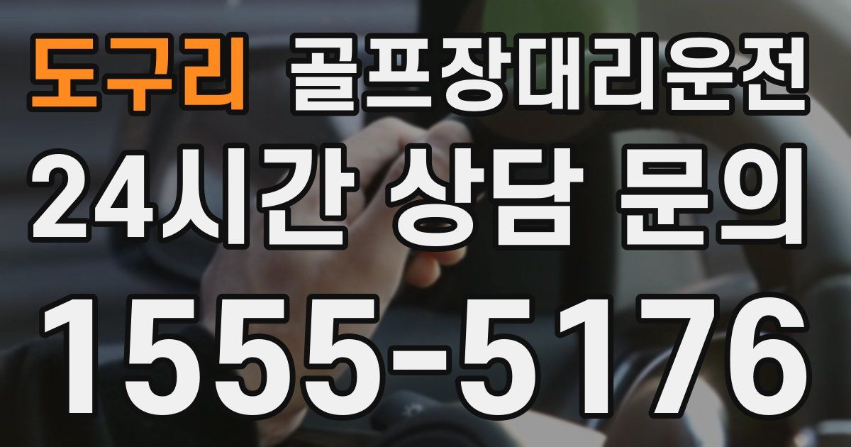 골프장대리운전 서비스