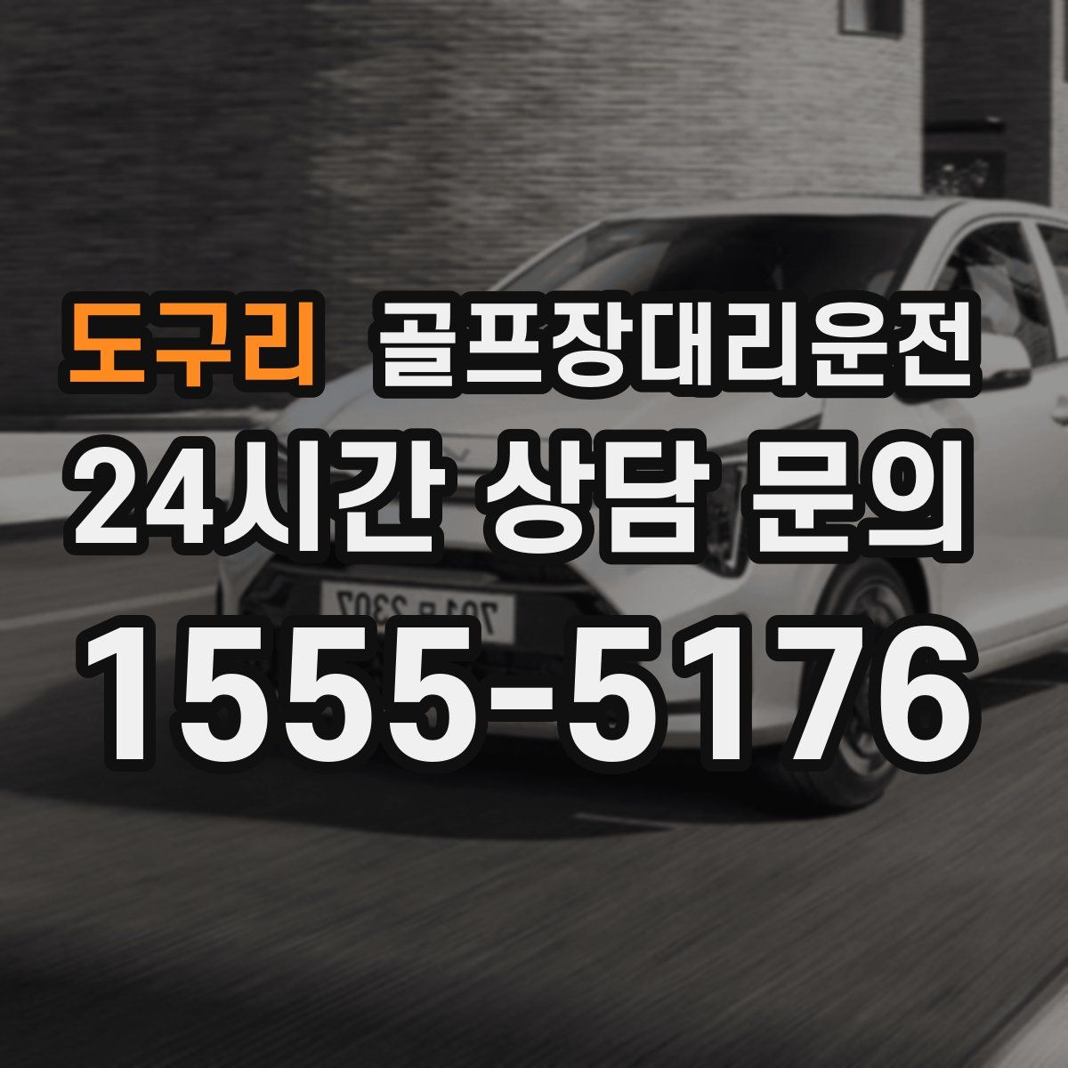 골프장대리운전