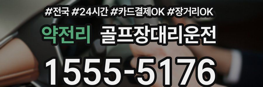 약전리 골프장대리운전