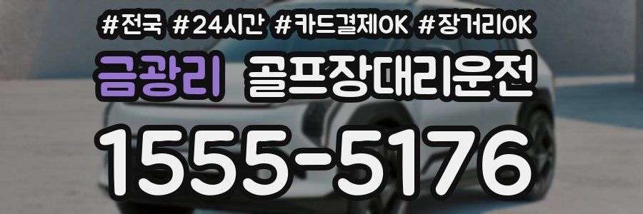 금광리 골프장대리운전