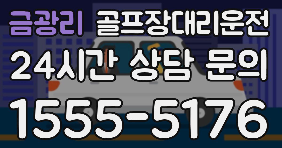 골프장대리운전 서비스