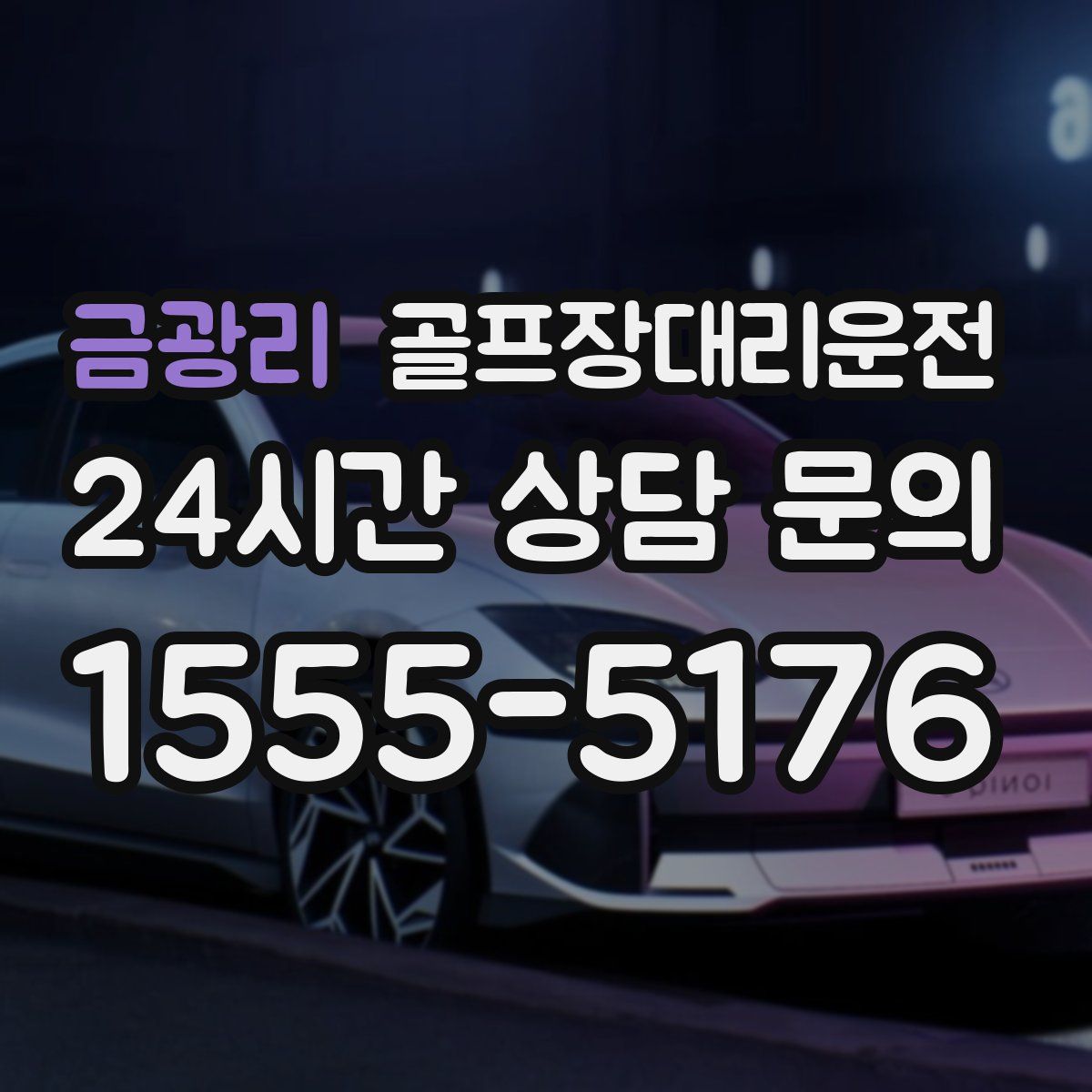 골프장대리운전