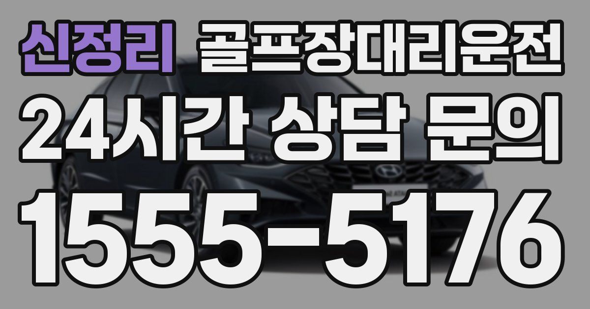 골프장대리운전 서비스