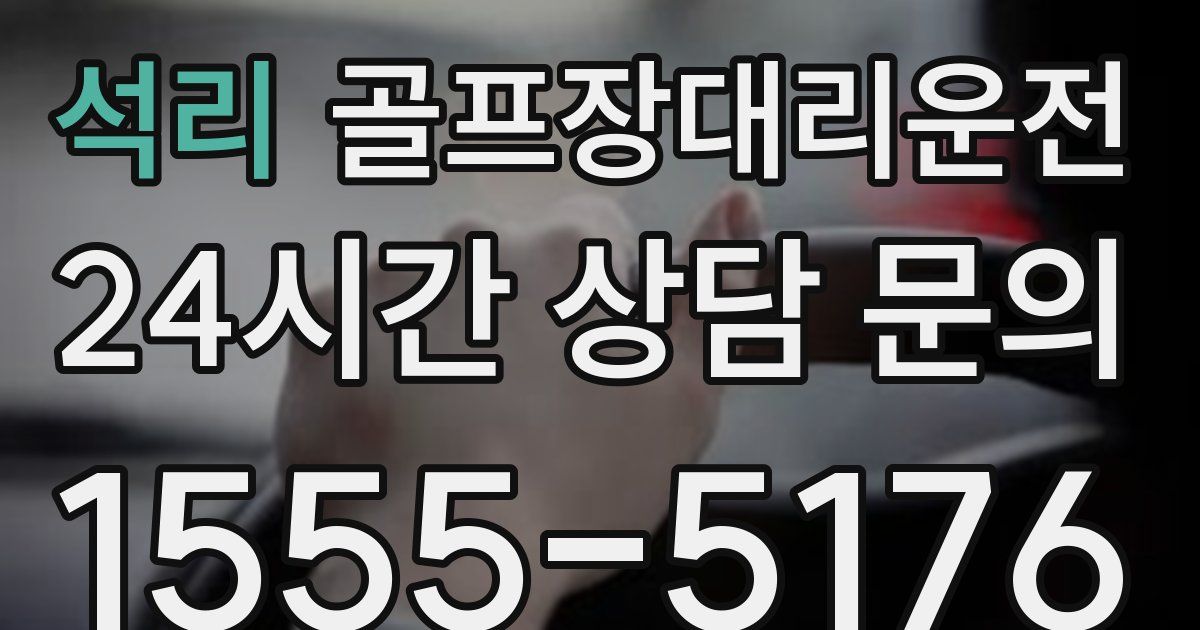 골프장대리운전 서비스