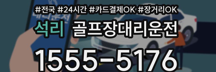 석리 골프장대리운전