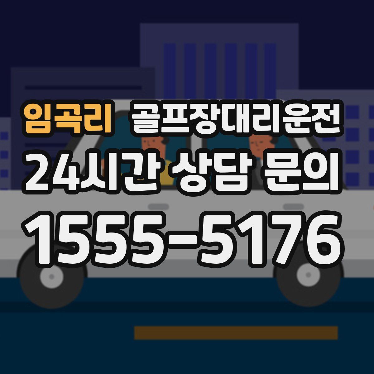 골프장대리운전