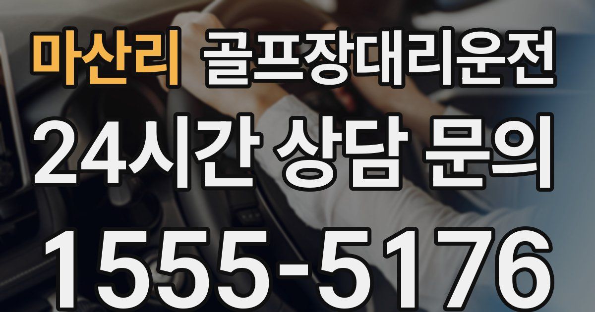 골프장대리운전 서비스