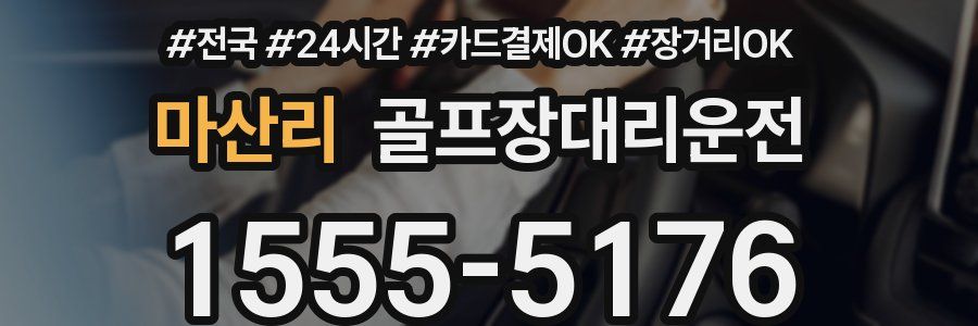 마산리 골프장대리운전