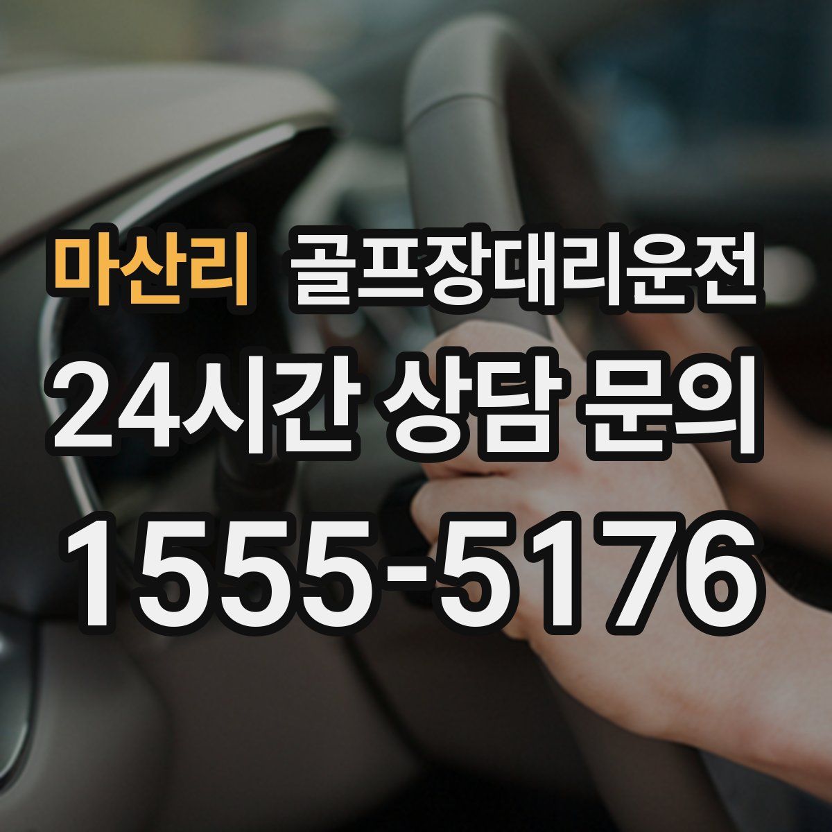 골프장대리운전