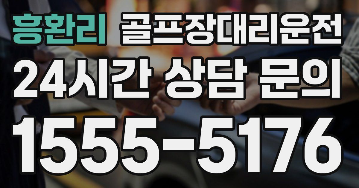 골프장대리운전 서비스