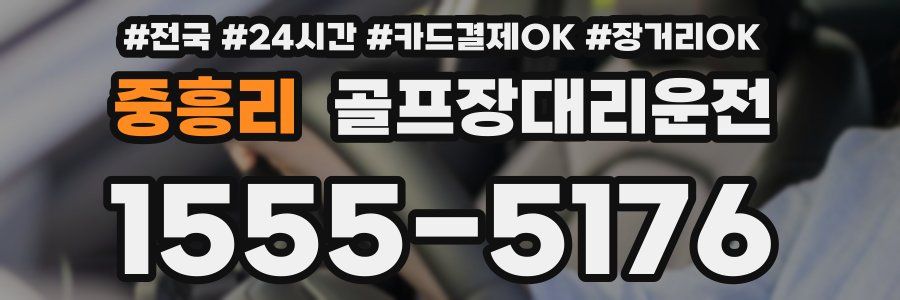 중흥리 골프장대리운전