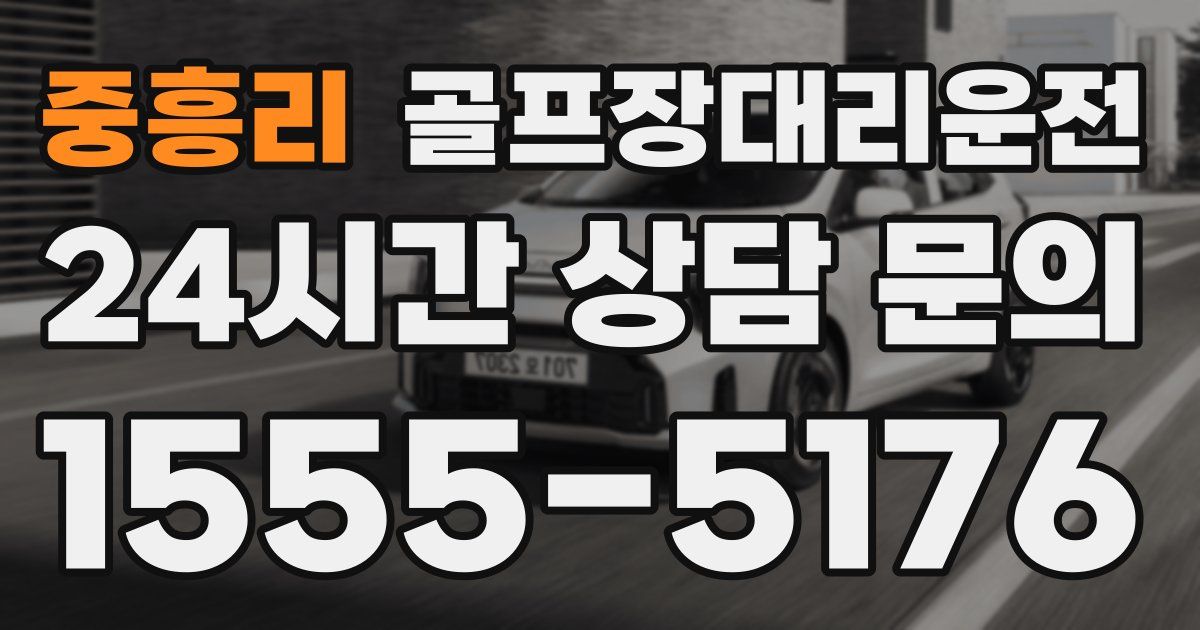 골프장대리운전 서비스