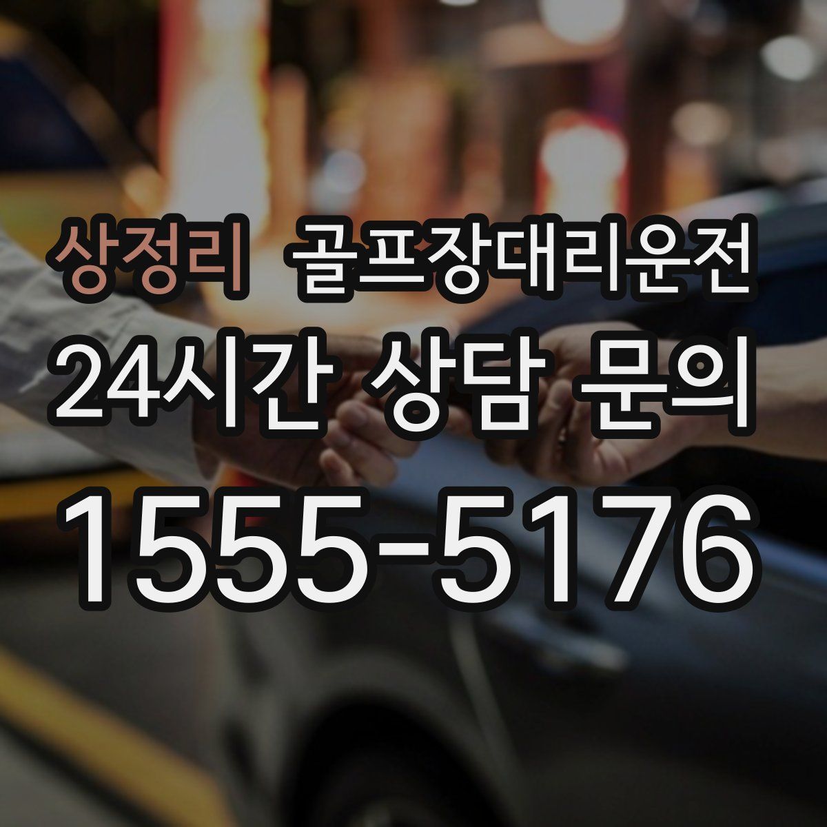 골프장대리운전