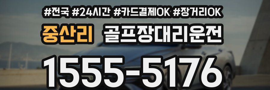 중산리 골프장대리운전