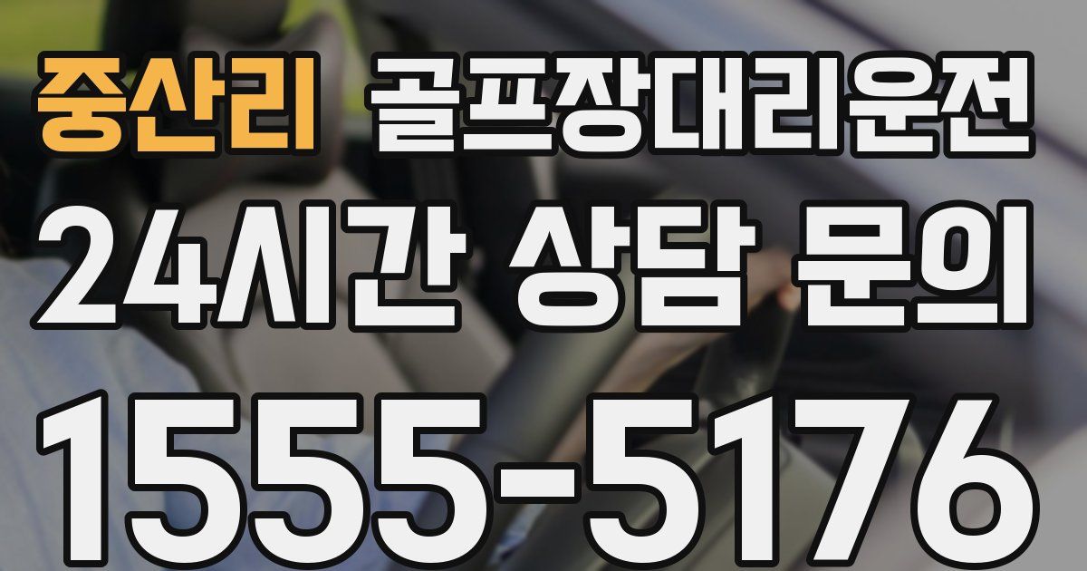 골프장대리운전 서비스