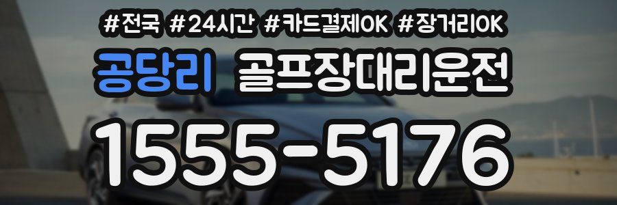 공당리 골프장대리운전