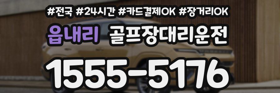 읍내리 골프장대리운전