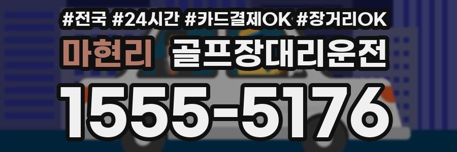 마현리 골프장대리운전