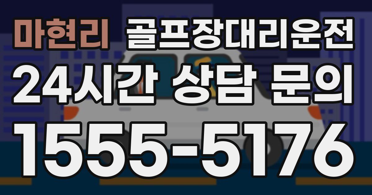 골프장대리운전 서비스