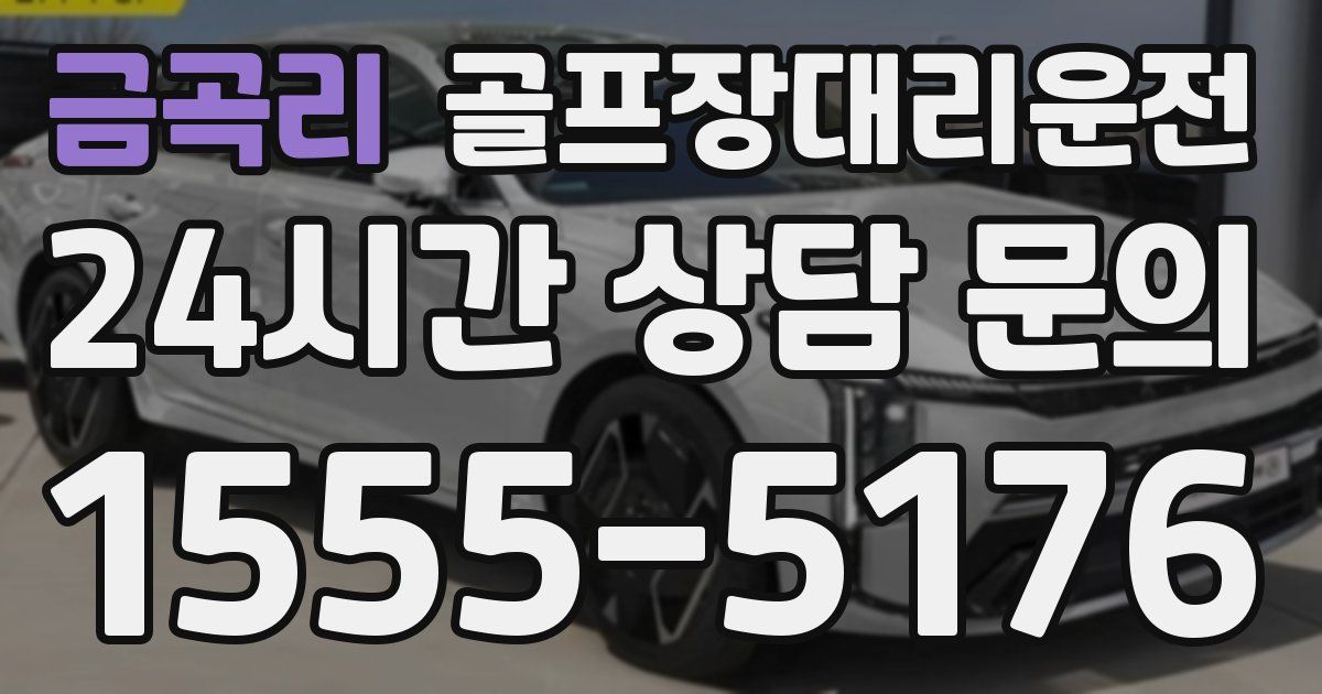 골프장대리운전 서비스