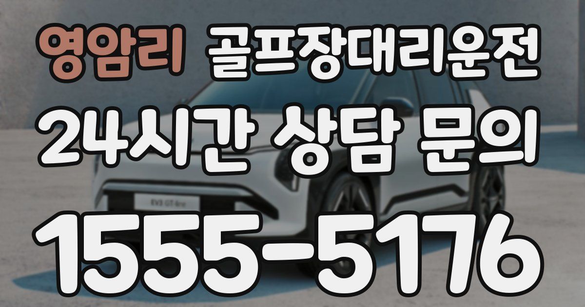 골프장대리운전 서비스