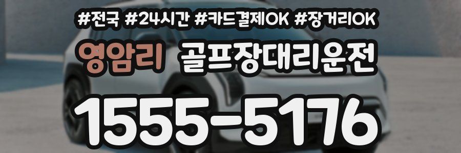 영암리 골프장대리운전