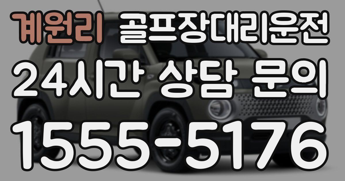 골프장대리운전 서비스