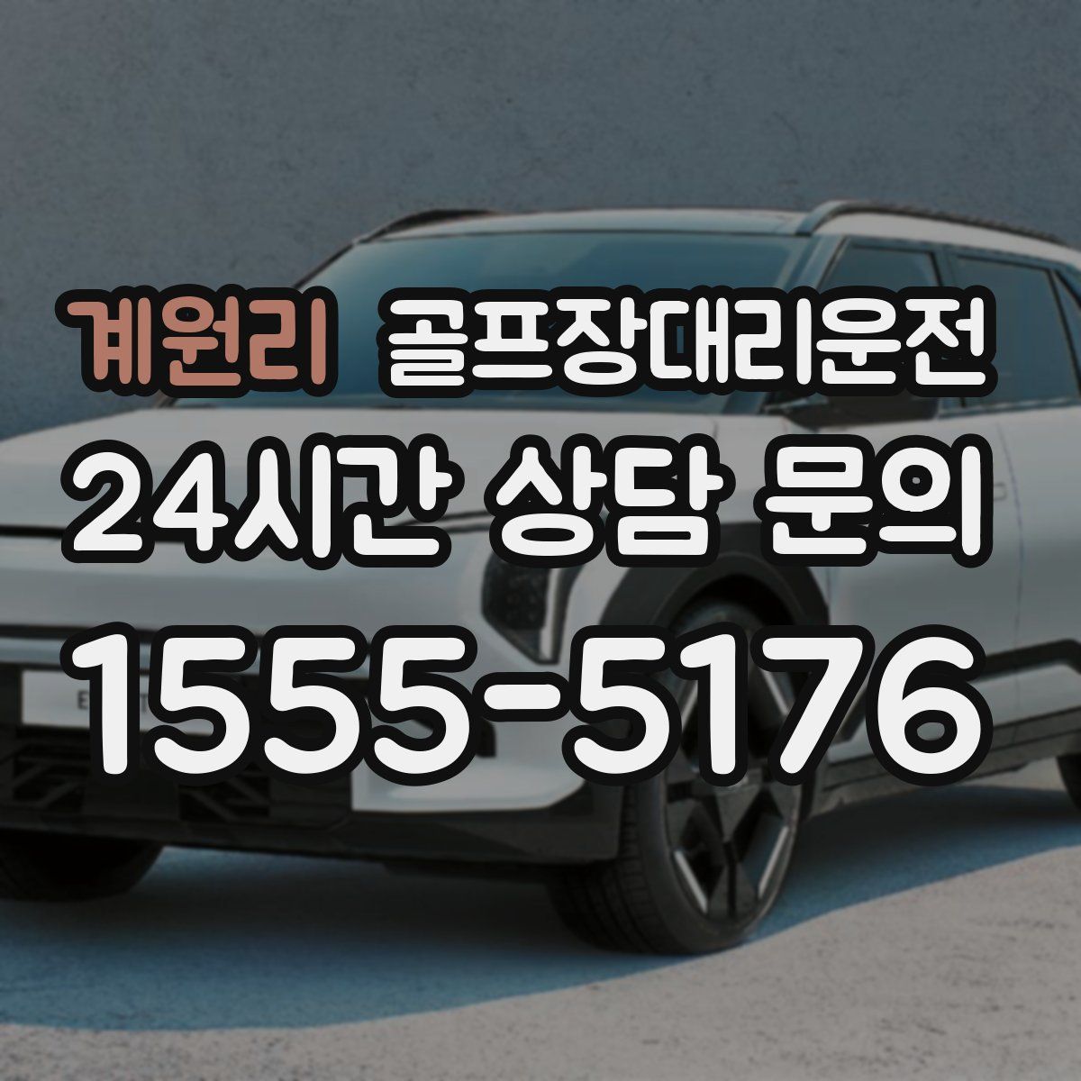 골프장대리운전