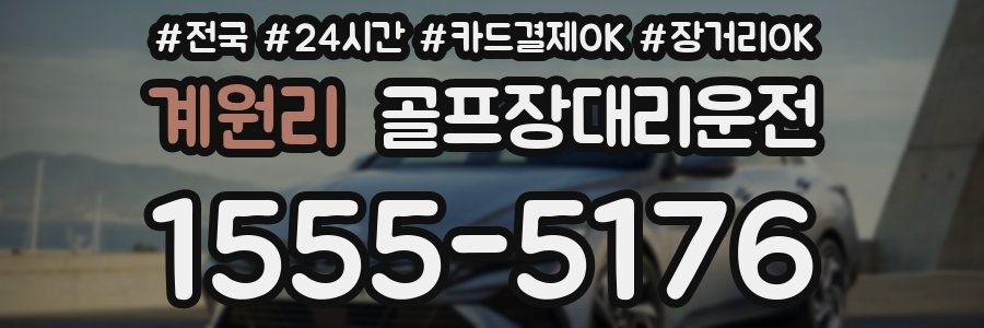 계원리 골프장대리운전