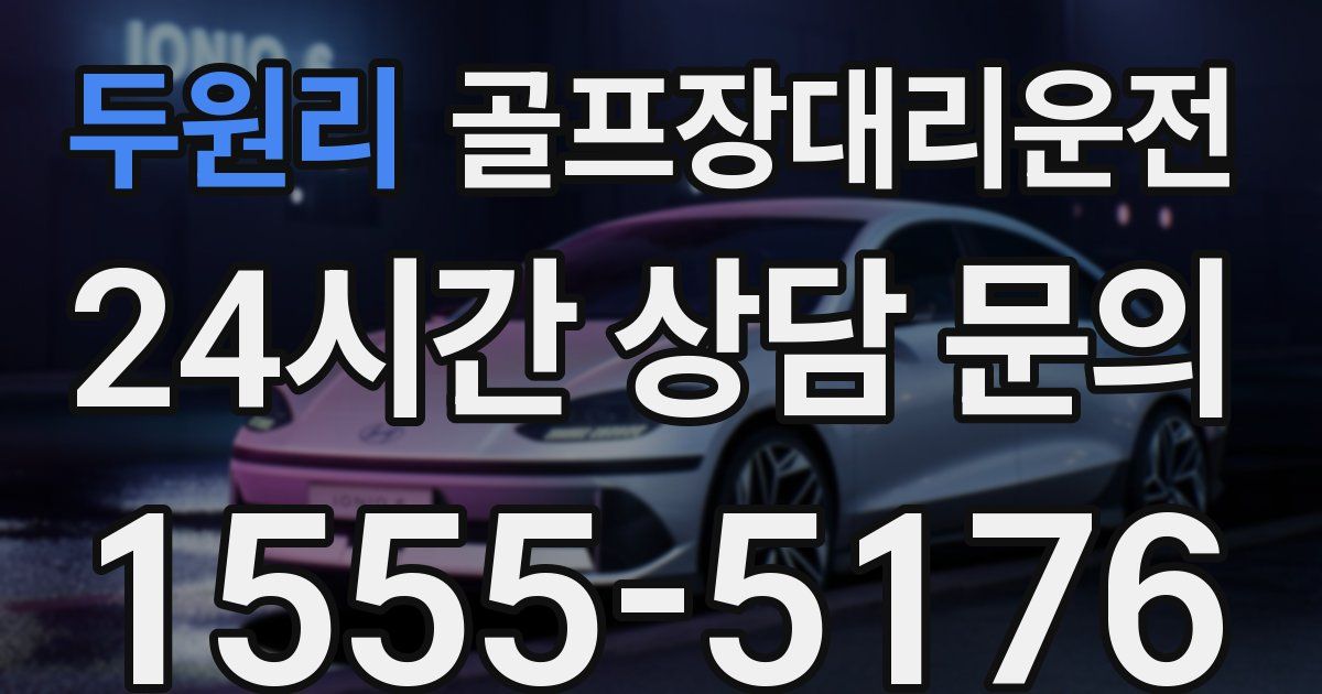 골프장대리운전 서비스