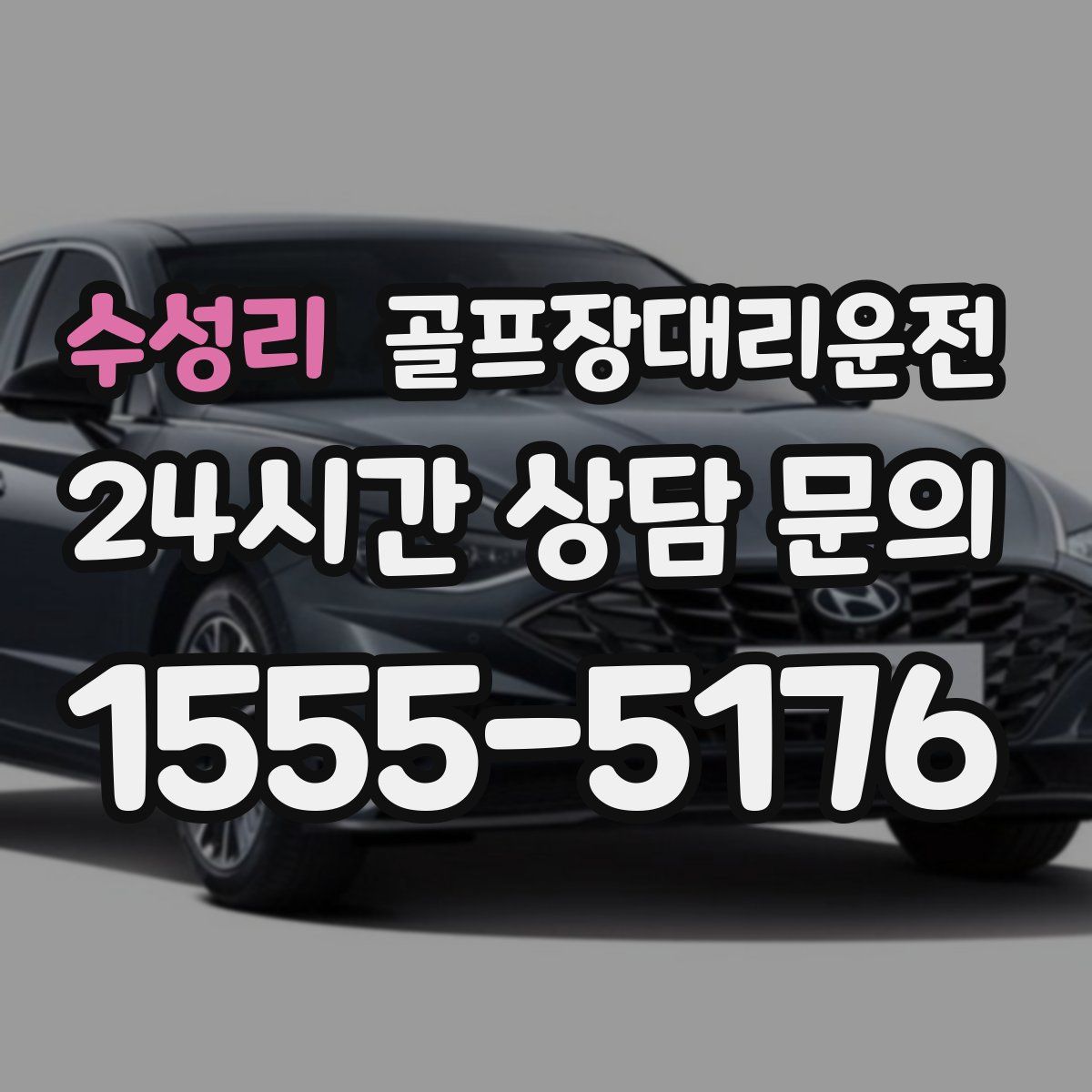 골프장대리운전