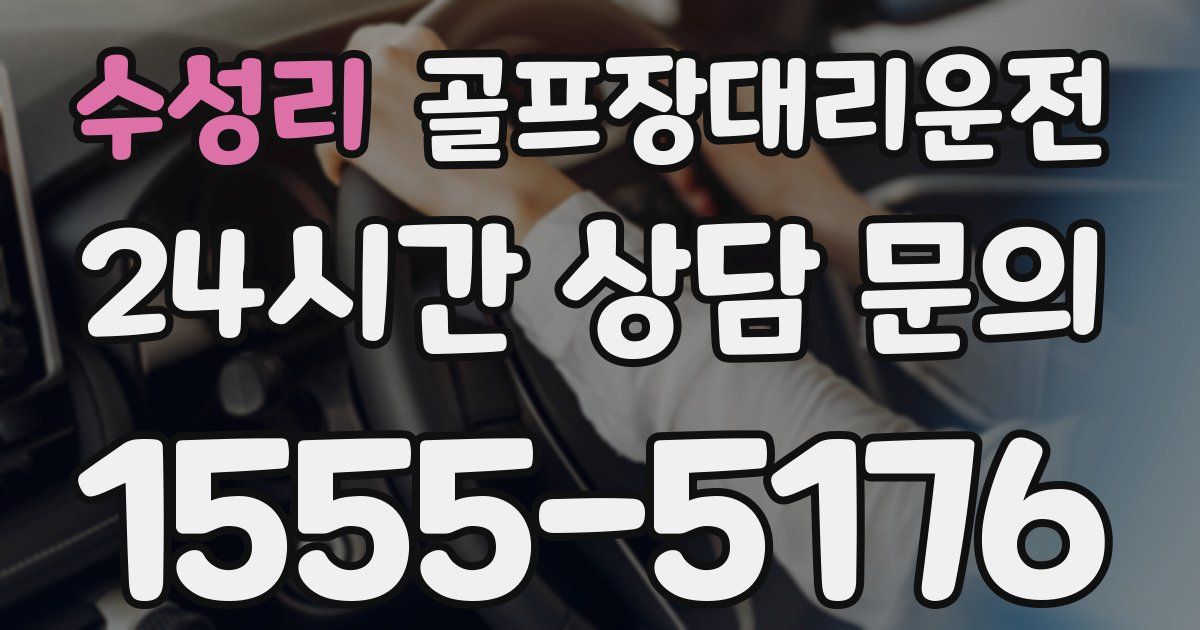 골프장대리운전 서비스