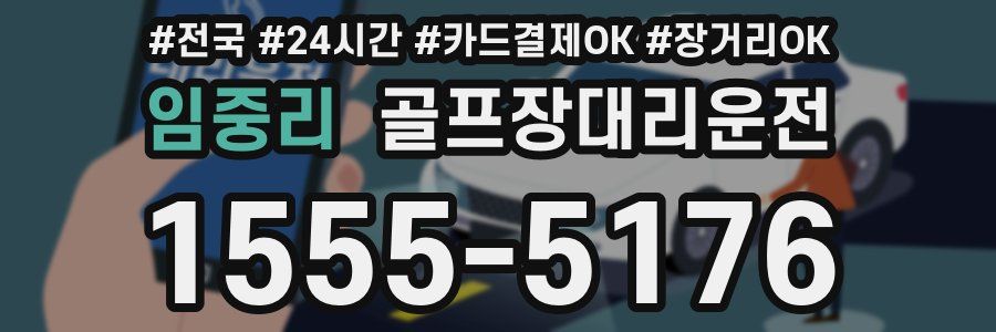 임중리 골프장대리운전
