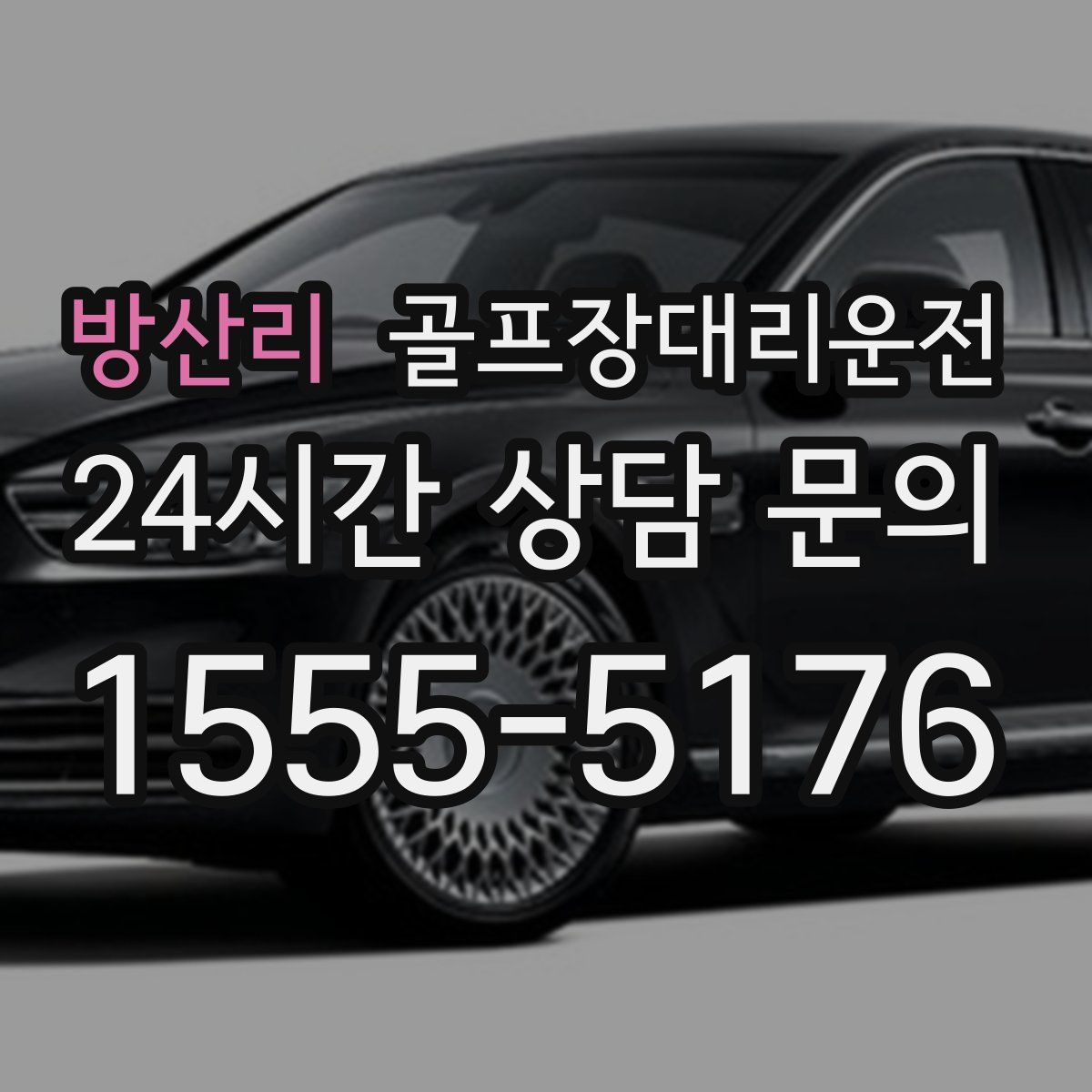 골프장대리운전