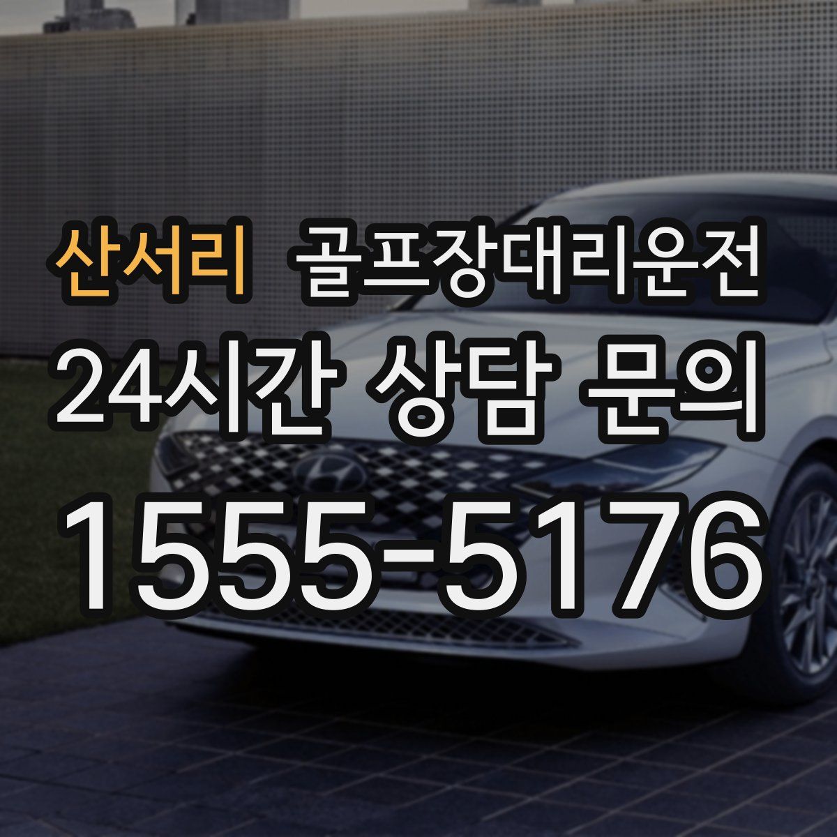 골프장대리운전