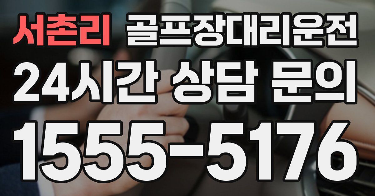 골프장대리운전 서비스