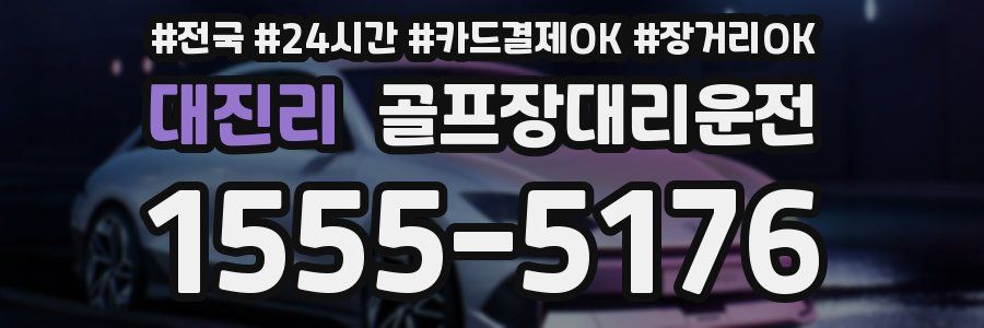 대진리 골프장대리운전