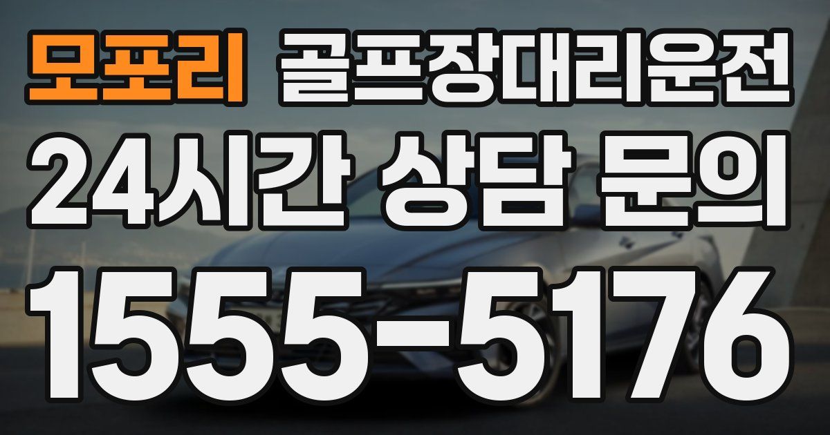 골프장대리운전 서비스