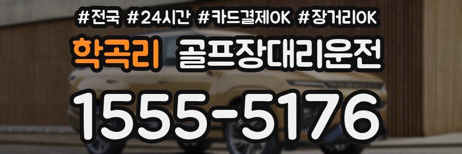 학곡리 골프장대리운전